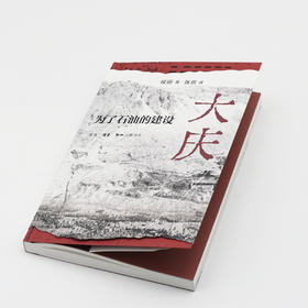 侯丽《大庆：为了石油的建设》（唐晓峰、戴锦华、裴宜理、宋念申、严鹏、班宇 诚意推荐）