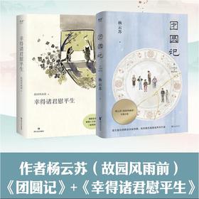 团圆记+幸得诸君慰平生(全2册)