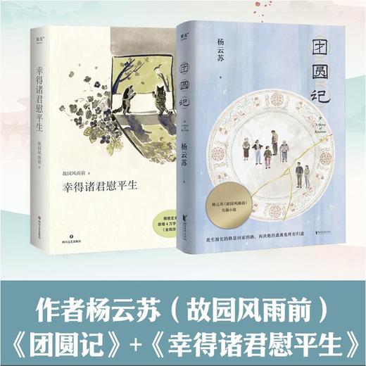 团圆记+幸得诸君慰平生(全2册) 商品图0