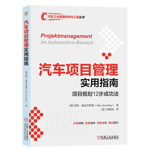 官网 汽车项目管理实用指南 项目规划12步成功法 雅沃尔斯基 项目规划教程 汽车行业项目管理书籍 商品图0