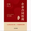 企业合同管理33讲（第4版）【签名版】 付希业 法律出版社 商品缩略图1