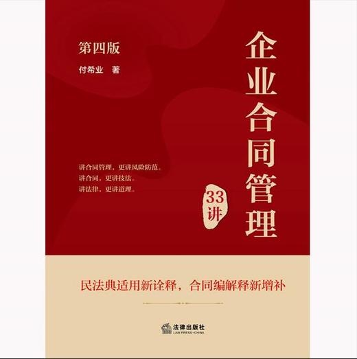 企业合同管理33讲（第4版）【签名版】 付希业 法律出版社 商品图1