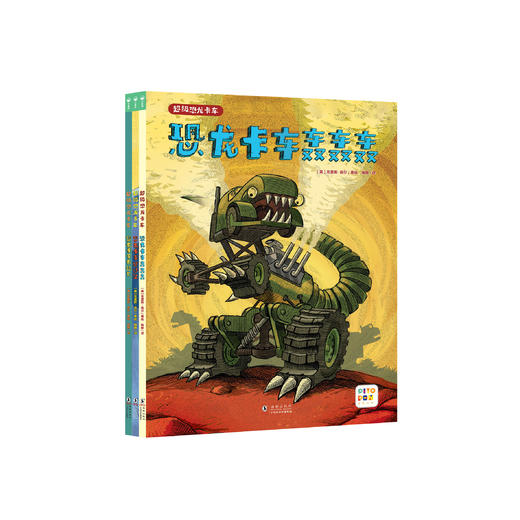 《超级恐龙卡车》（全3册） 商品图0