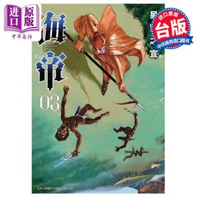 【中商原版】漫画 海帝 3 星野之宣 台版漫画书 东贩出版
