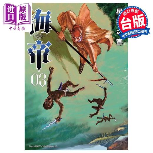【中商原版】漫画 海帝 3 星野之宣 台版漫画书 东贩出版 商品图0
