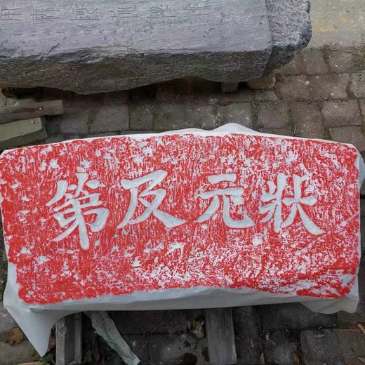 《状元及第》拓片 商品图1