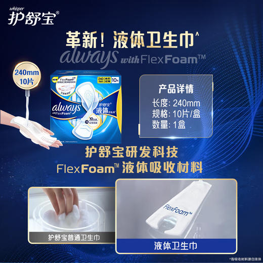 护舒宝液体卫生巾日用240mm*10片姨妈巾无感保护 1278490 商品图0