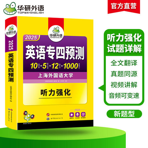 备考2025 英语专四预测卷 华研外语英语专业四级预测词汇单词听力写作范文专项训练书tem4历年真题语法与词汇阅读理解 商品图2