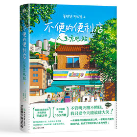 不便的便利店.人生充电站