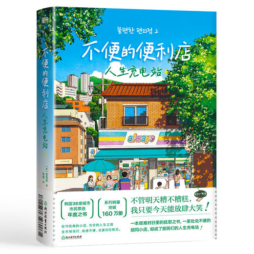 不便的便利店.人生充电站 商品图0