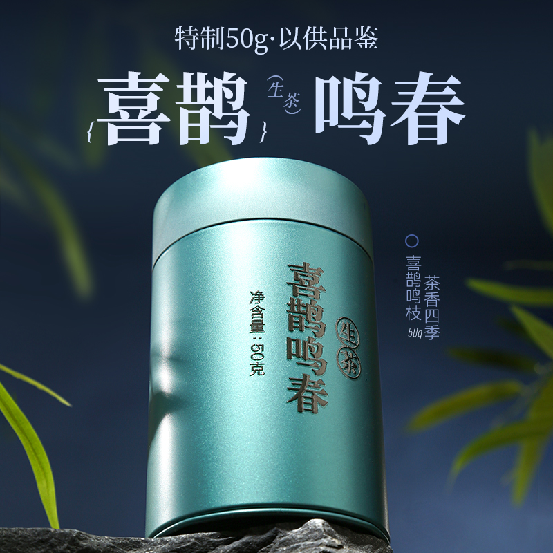 陈升号 2022年喜鹊鸣春50g罐装品鉴（生茶）