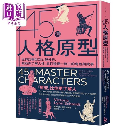 预售 【中商原版】45个人格原型 港台艺术原版 Victoria 漫游者文化出版 商品图0