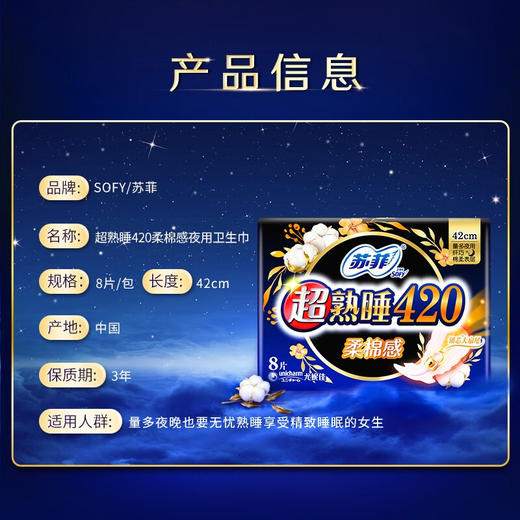 苏菲超熟睡柔棉感超长夜用卫生巾420mm8片加大尾扇量多防渗漏姨妈巾 851324 商品图2