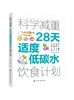 科学减重：28天适度低碳水饮食计划 商品缩略图0