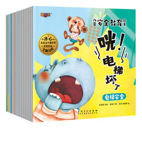 中国儿童安全+品格自我启蒙成长(全16册) 3-6岁 培养八大核心品格 提升八大安全意识