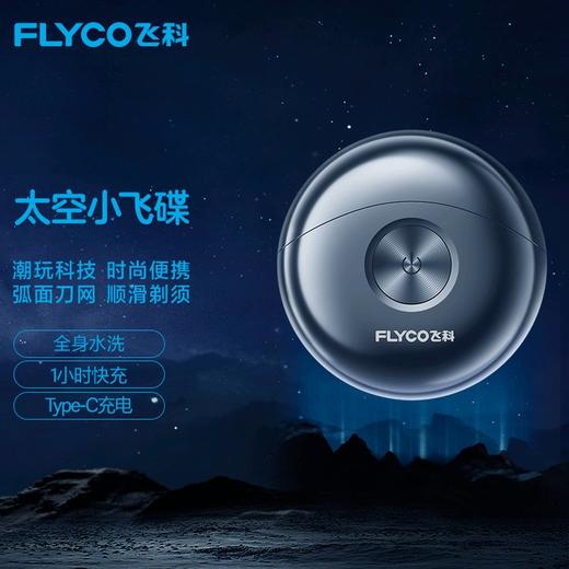 飞科（510105）（Flyco）电动剃须刀双头刮胡刀全身水洗须刨车载小飞碟FS891 商品图4