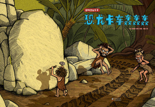 《超级恐龙卡车》（全3册） 商品图12