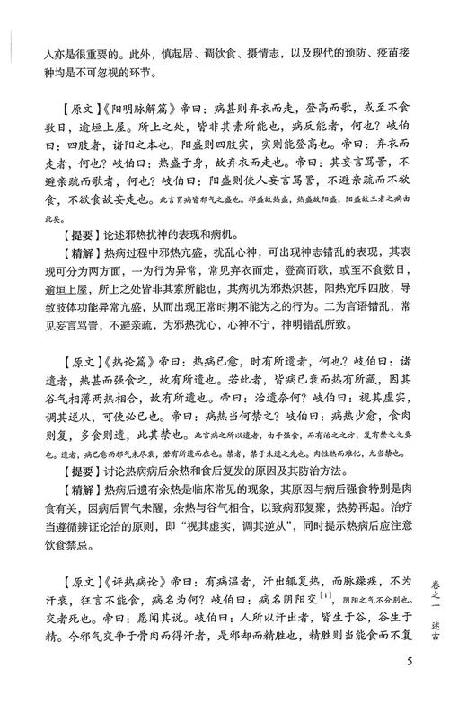 松峰说疫临证精解 中医经典名著临证精解丛书 魏凯峰 刘涛 疫病理论 中医治疗方剂临床运用医案 中国医药科技出版社9787521447033 商品图4