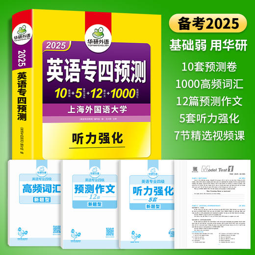 备考2025 英语专四预测卷 华研外语英语专业四级预测词汇单词听力写作范文专项训练书tem4历年真题语法与词汇阅读理解 商品图3