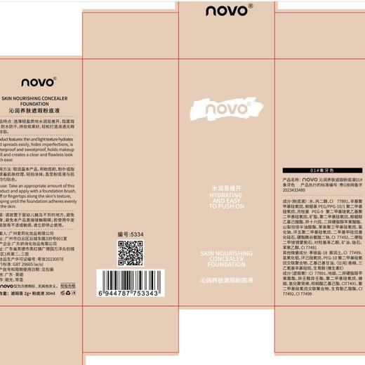 彩妆NOVO5334沁润养肤粉底液遮瑕持久不脱妆保湿椌油久防汗水轻薄 商品图3