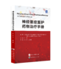 《神经重症监护药物治疗手册》杨方、姜文瑞主译 商品缩略图1