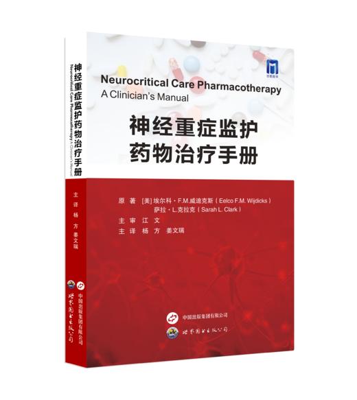 《神经重症监护药物治疗手册》杨方、姜文瑞主译 商品图1