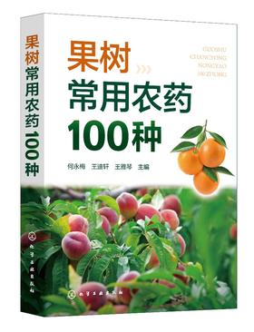 果树常用农药100种