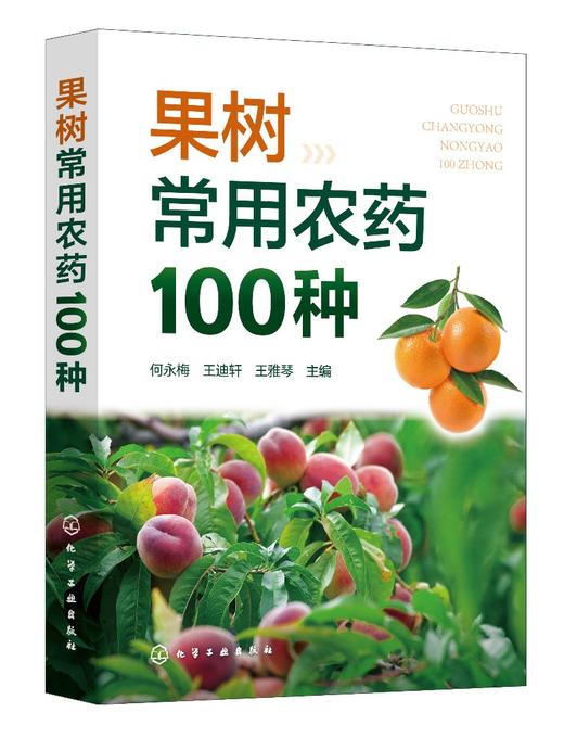 果树常用农药100种 商品图0