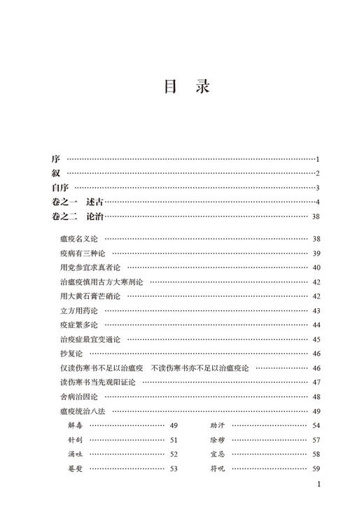 松峰说疫临证精解 中医经典名著临证精解丛书 魏凯峰 刘涛 疫病理论 中医治疗方剂临床运用医案 中国医药科技出版社9787521447033 商品图3