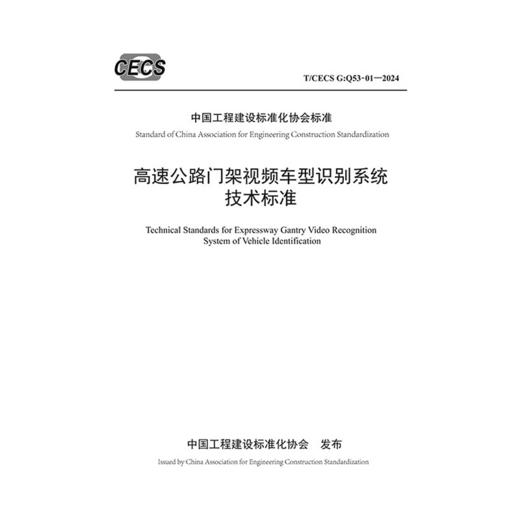 高速公路门架视频车型识别系统技术标准（T/CECS G：Q53-01—2024） 商品图3