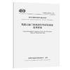 高速公路门架视频车型识别系统技术标准（T/CECS G：Q53-01—2024） 商品缩略图0