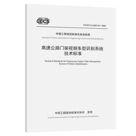 高速公路门架视频车型识别系统技术标准（T/CECS G：Q53-01—2024）