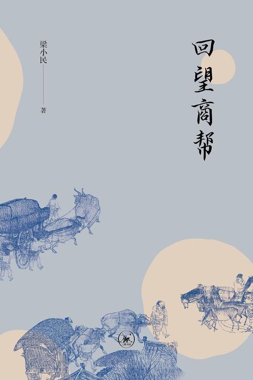 回望商帮 商品图0