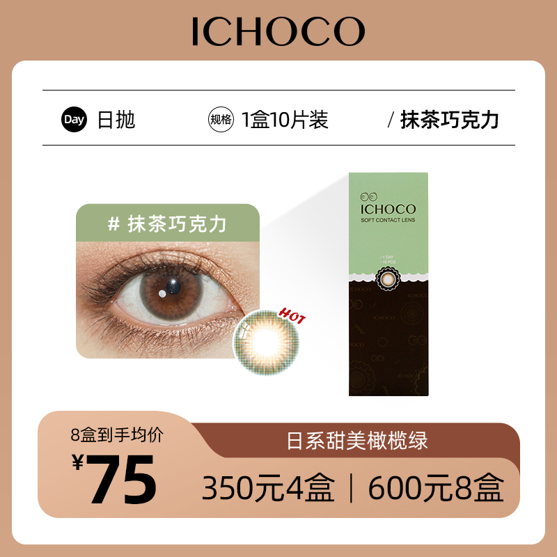 ICHOCO抹茶巧克力日抛  | 韩国产58%高含水量 1盒10片 着色13.5mm