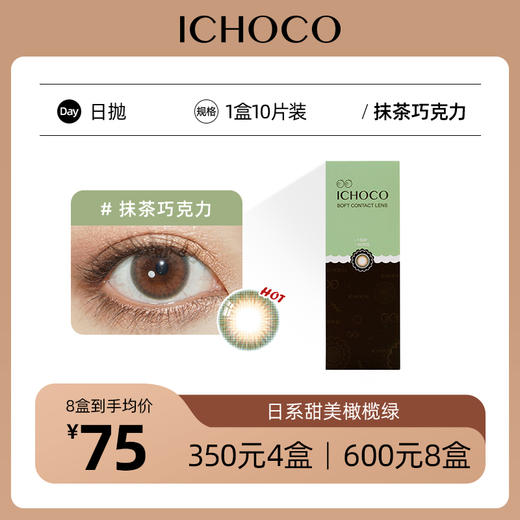 ICHOCO抹茶巧克力日抛  | 韩国产58%高含水量 1盒10片 着色13.5mm 商品图0