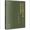 合作实施城市更新法律实务指引：基于上海的探索与实践 韩春燕 张莹琳 林烽 袁青 李文著 法律出版社 商品缩略图0