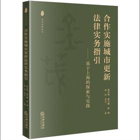 合作实施城市更新法律实务指引：基于上海的探索与实践 韩春燕 张莹琳 林烽 袁青 李文著 法律出版社