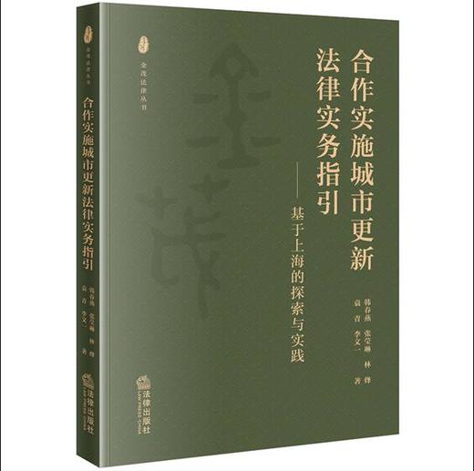 合作实施城市更新法律实务指引：基于上海的探索与实践 韩春燕 张莹琳 林烽 袁青 李文著 法律出版社 商品图0