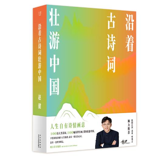 沿着古诗词壮游中国 商品图0