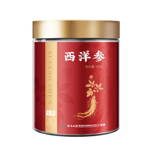 【官方正品】云南白药经销采择西洋参50g吉林原产地切片均匀参味浓郁可搭枸杞黄芪泡水滋补 商品图6