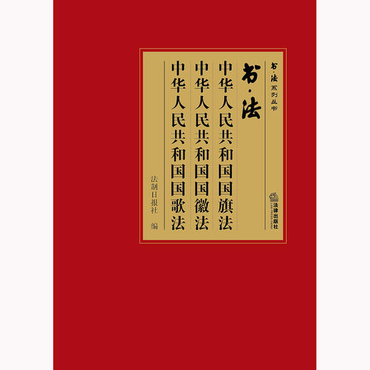 书·法：中华人民共和国国旗法 中华人民共和国国徽法 中华人民共和国国歌法 法制日报社编 法律出版社 商品图1
