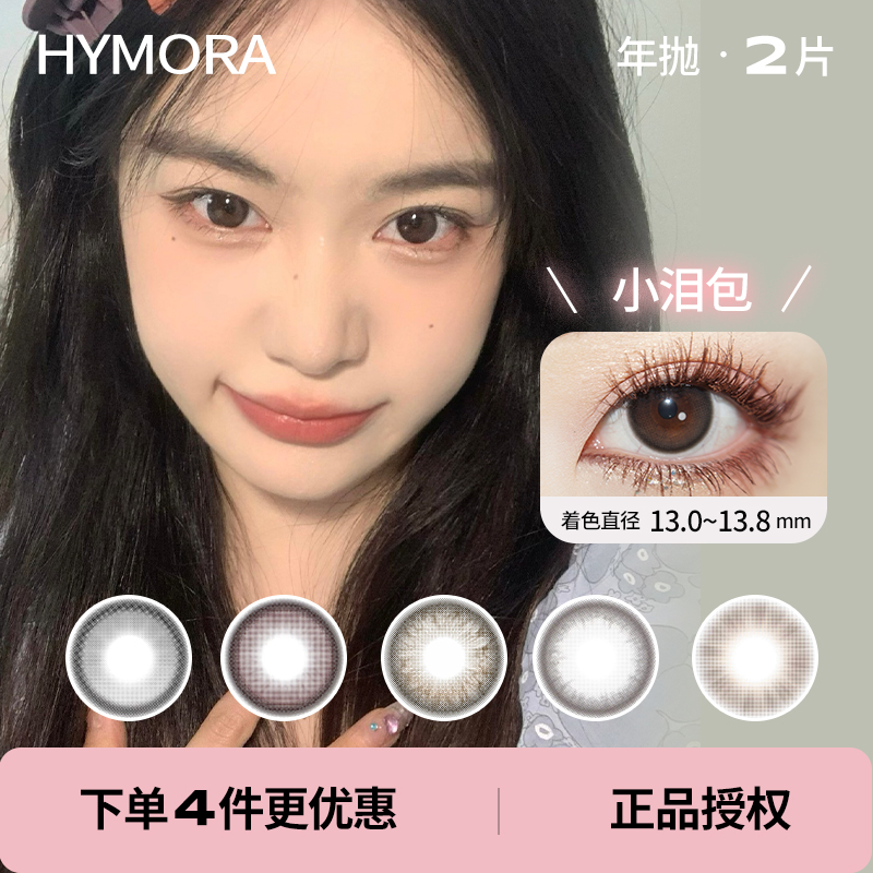 特价99/4副！「 Hymora 」年抛 款式合集 /2片装