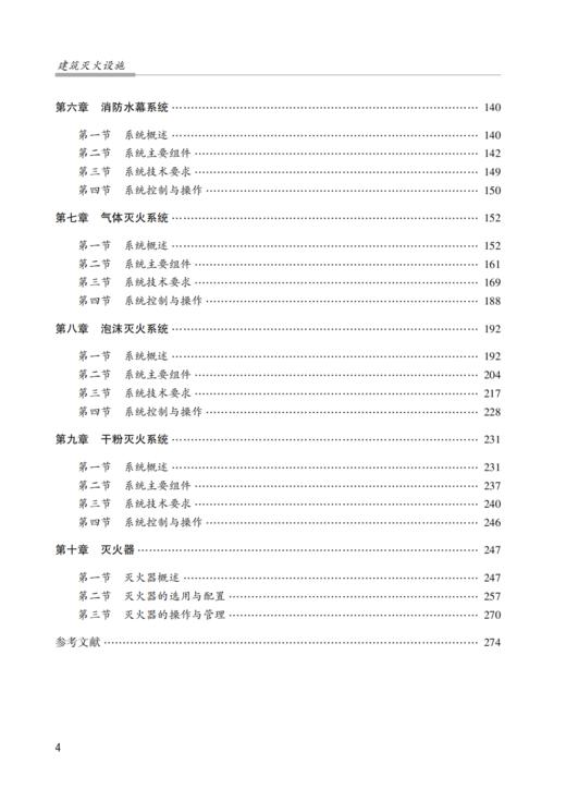 建筑灭火设施（中国消防救援学院规划教材） 商品图2