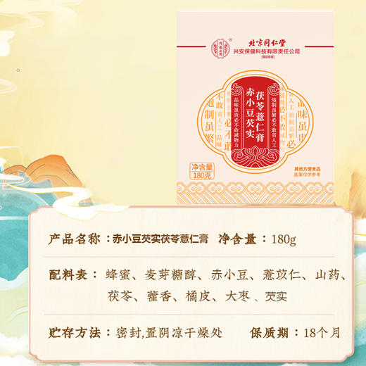 心选丨北京同仁堂内廷上用赤小豆芡实茯苓薏仁膏180g/盒 商品图5