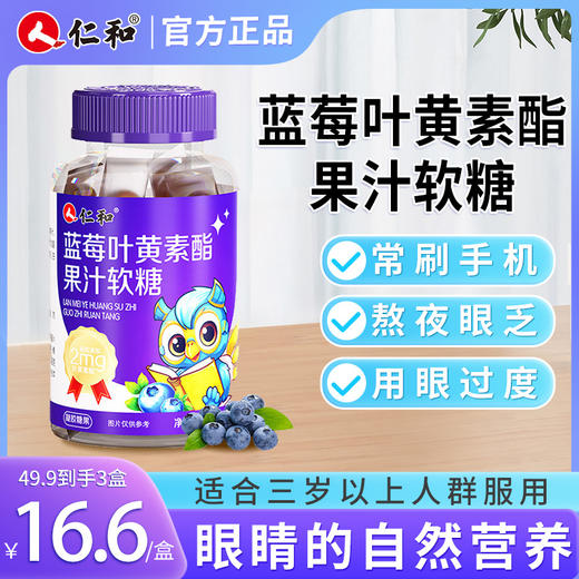 仁和蓝莓叶黄素酯果汁软糖2.0g/粒*30粒 商品图0