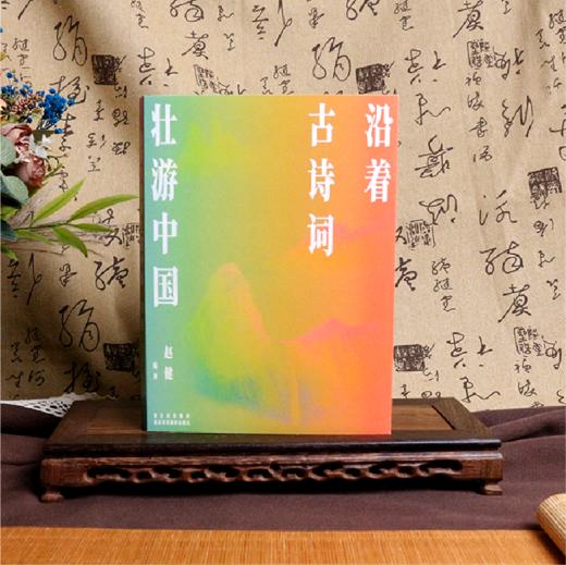 沿着古诗词壮游中国 商品图1