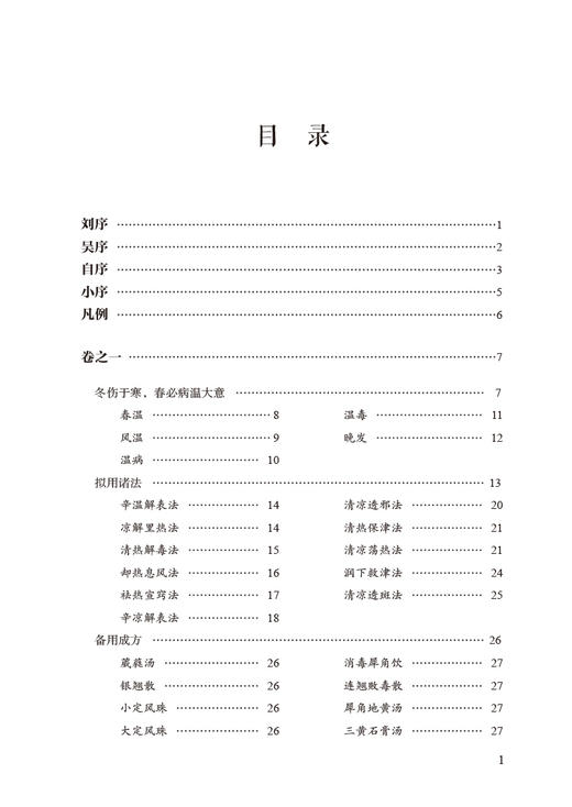 时病论临证精解 中医经典名著临证精解丛书 刘兰林 方剂临床运用医案条文注释精解 中医温病理论 中国医药科技出版社9787521446722 商品图3