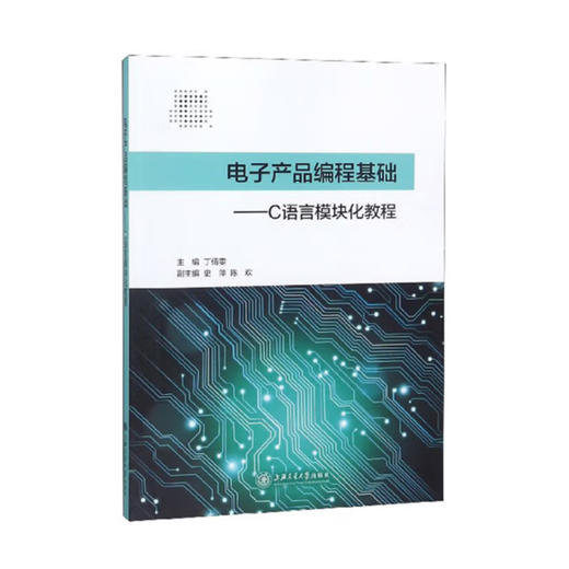 电子产品编程基础——C语言模块化教程 商品图0