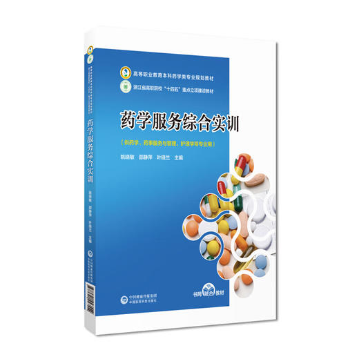 药学服务综合实训 姚晓敏 邵静萍 叶晓兰 高等职业教育本科药学类专业规划教材 供药学等专业用 中国医药科技出版社9787521443554 商品图1