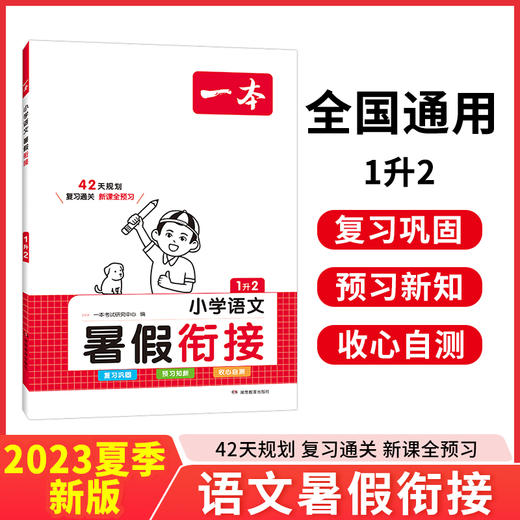 一本小学语文一年级暑假衔接1升2年级 商品图0